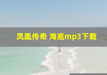 凤凰传奇 海底mp3下载